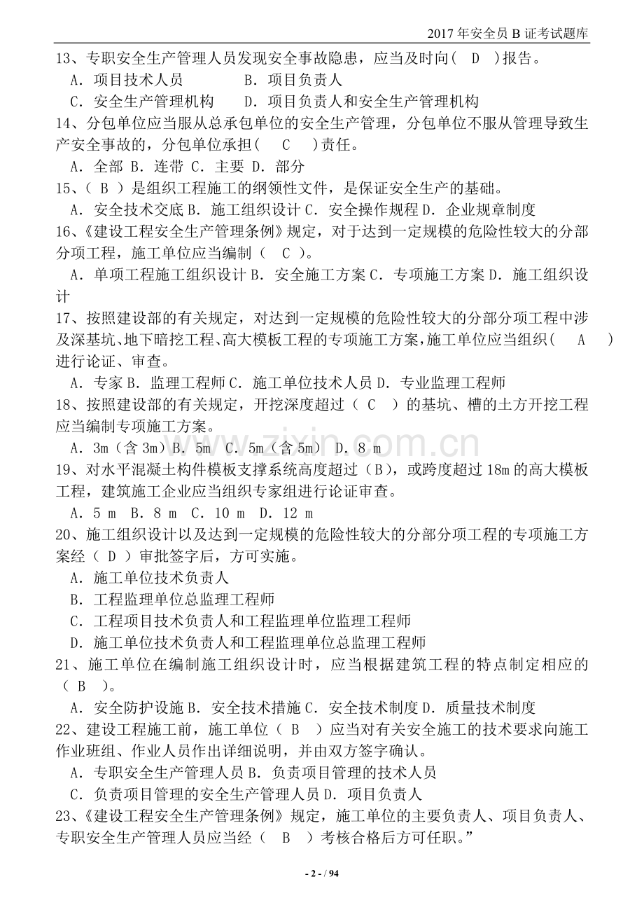 2017年安全员B证考试题库及参考答案.doc_第2页