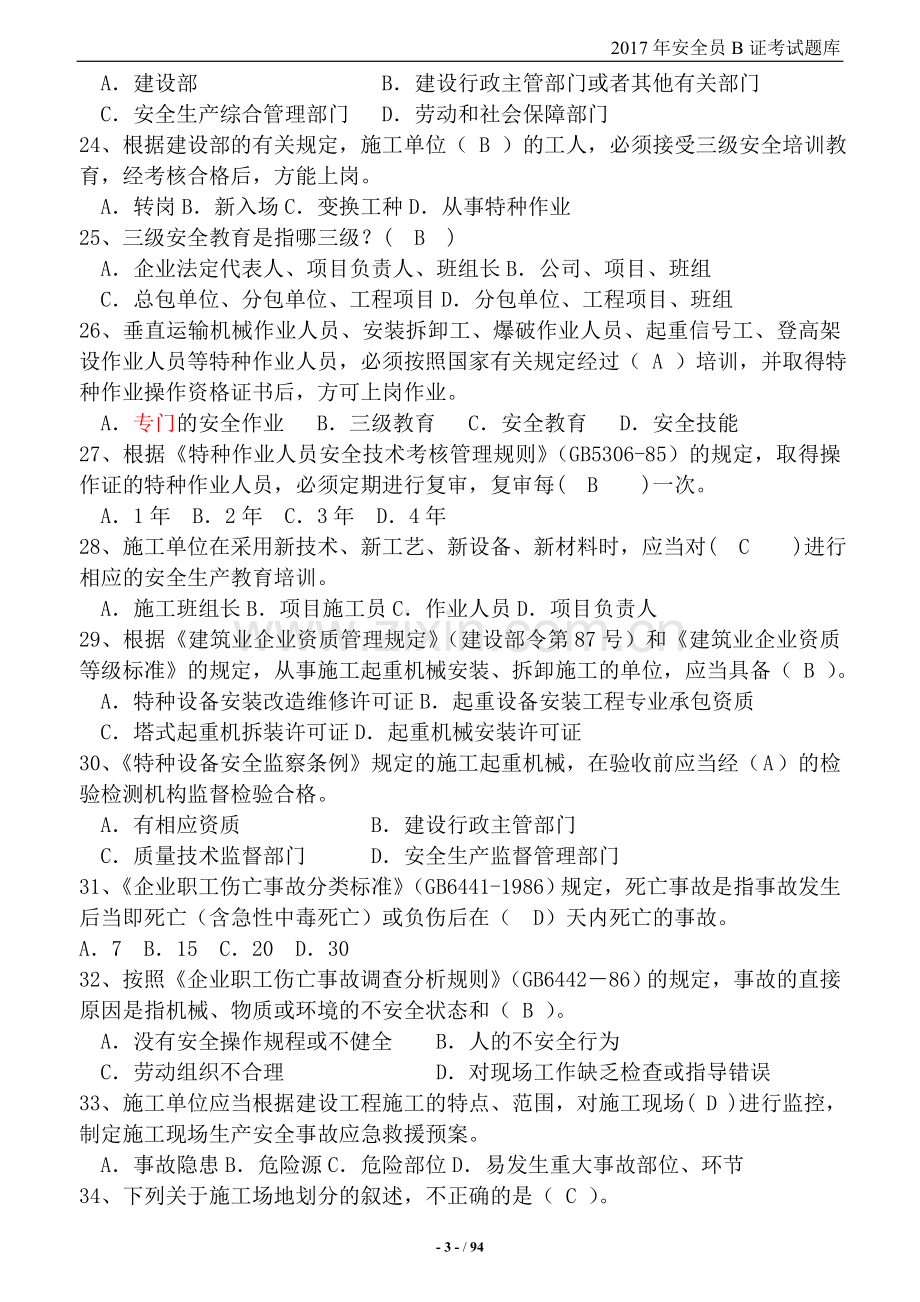 2017年安全员B证考试题库及参考答案.doc_第3页