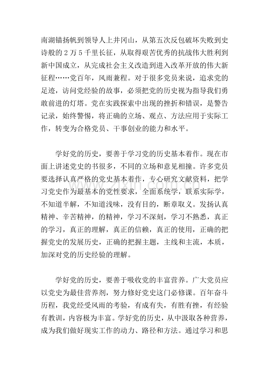 关于学习党史心得体会范文四篇.doc_第2页