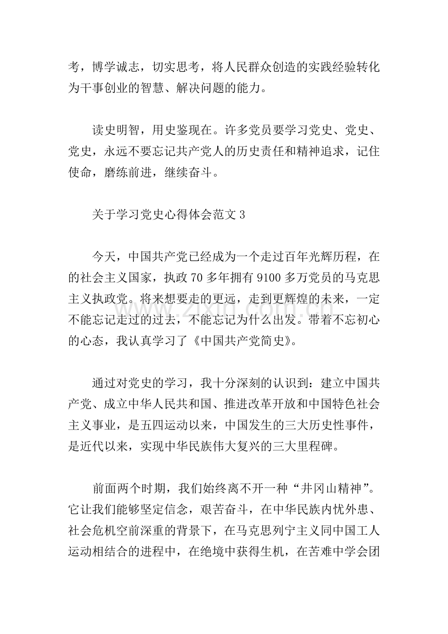 关于学习党史心得体会范文四篇.doc_第3页