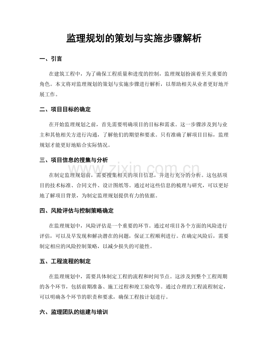 监理规划的策划与实施步骤解析.docx_第1页