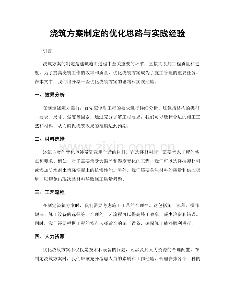 浇筑方案制定的优化思路与实践经验.docx_第1页