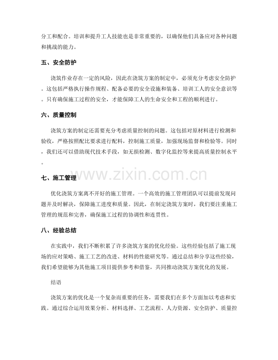 浇筑方案制定的优化思路与实践经验.docx_第2页