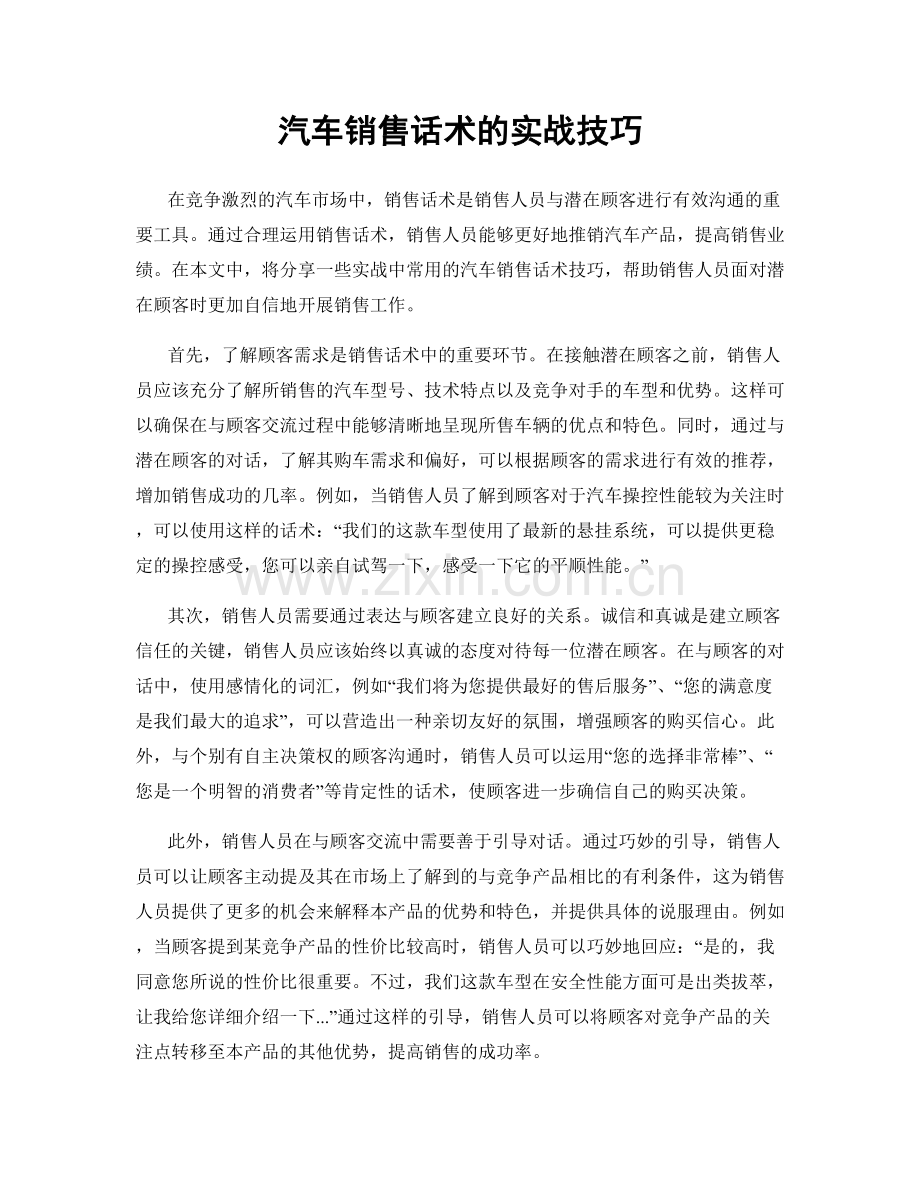 汽车销售话术的实战技巧.docx_第1页