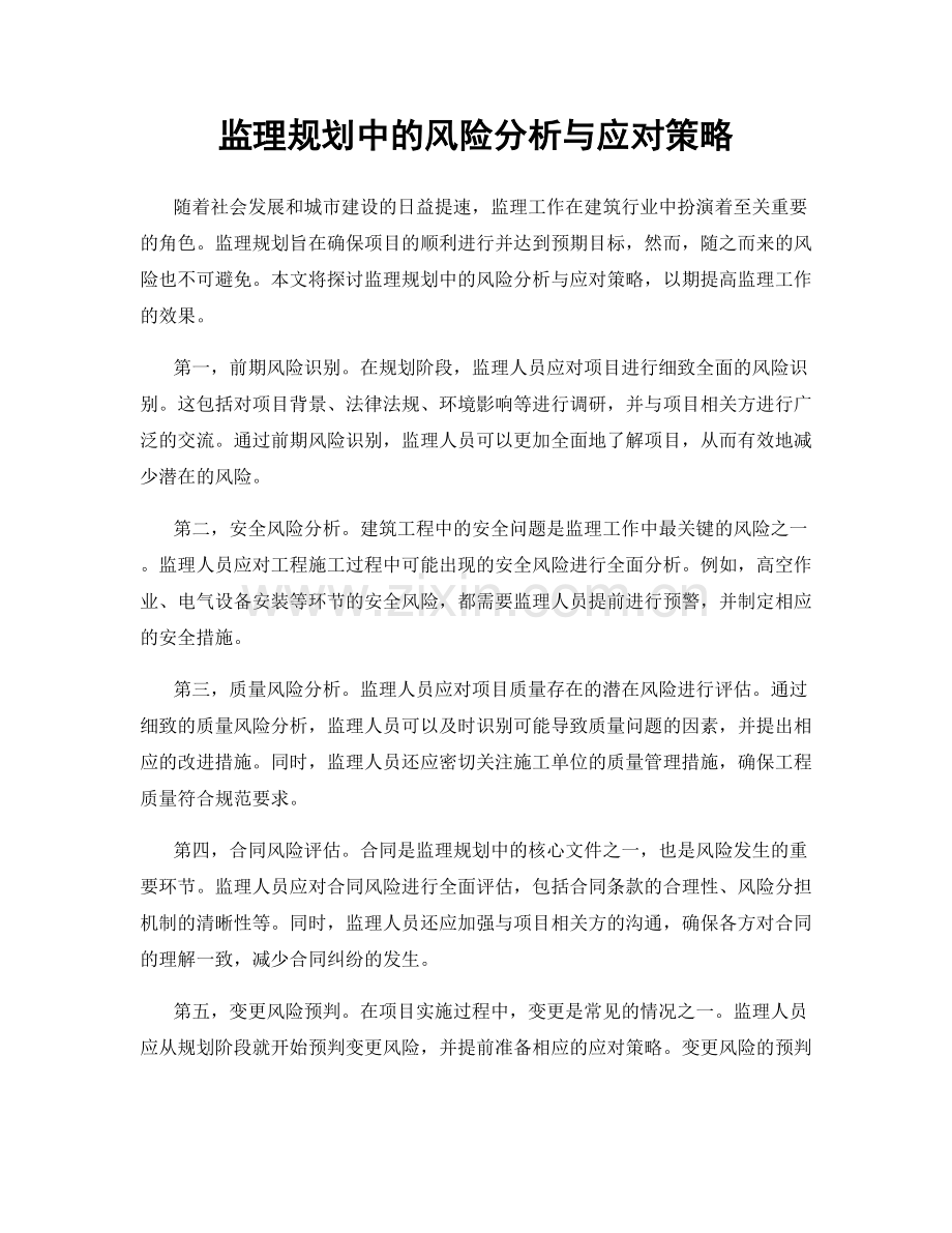 监理规划中的风险分析与应对策略.docx_第1页