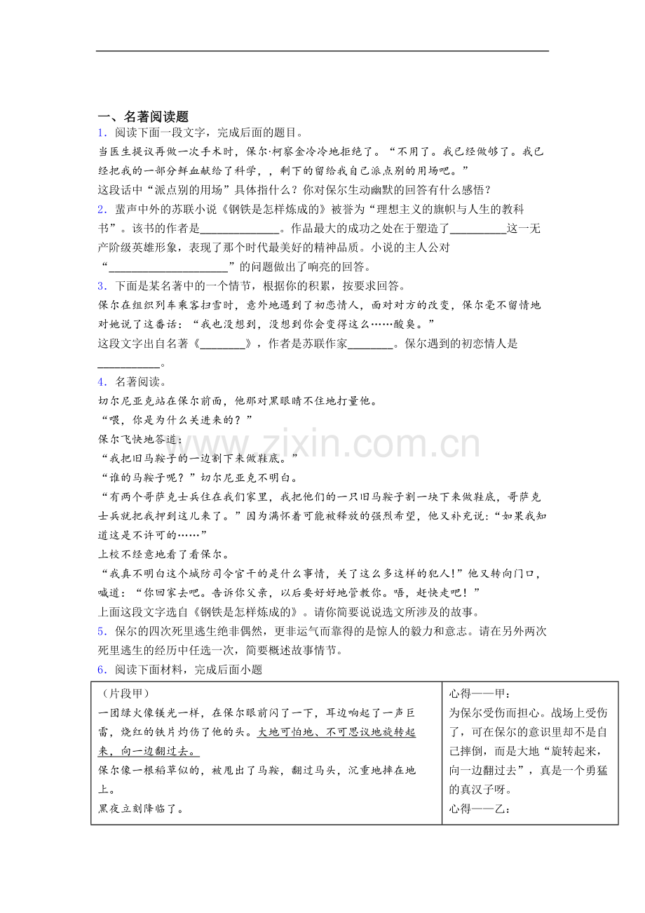 名著导读钢铁是怎样炼成的带配套练习试题带答案.doc_第1页