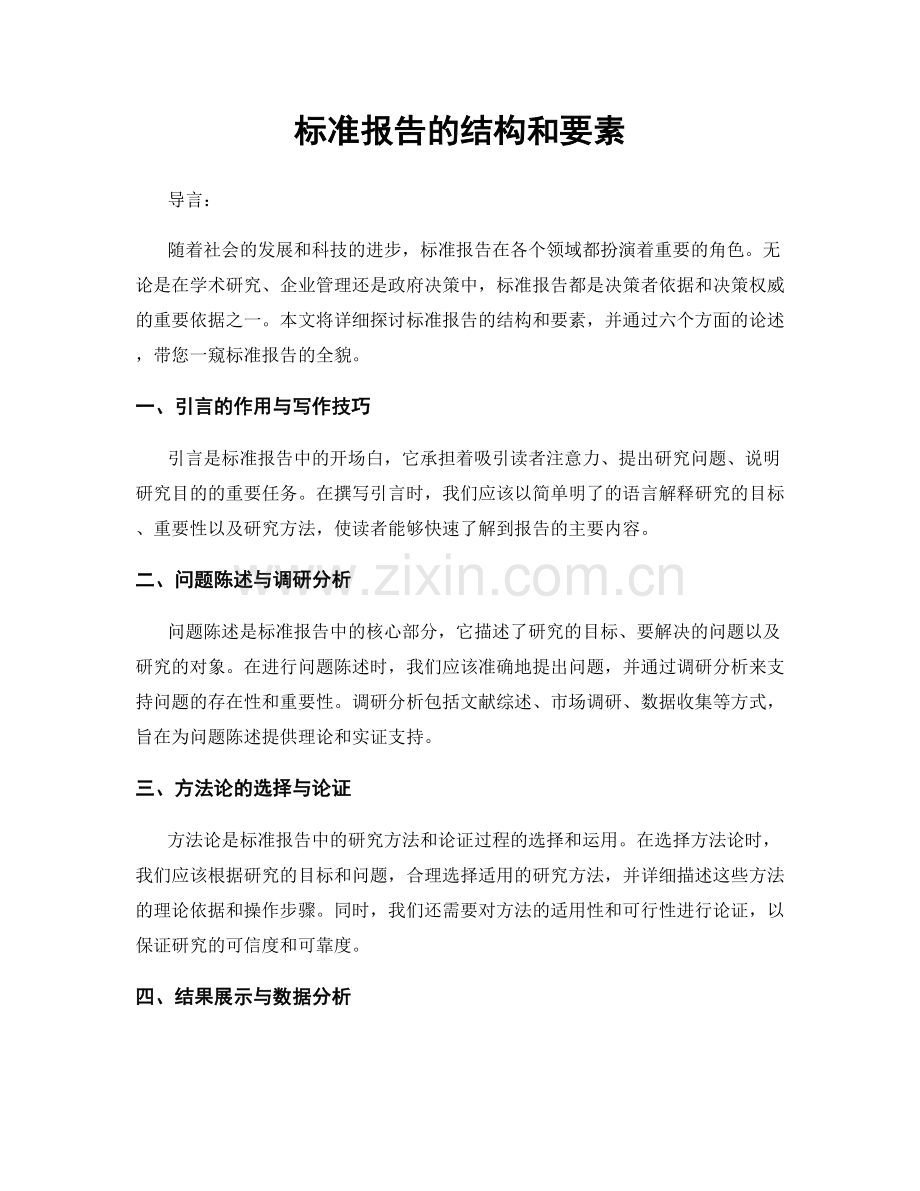 标准报告的结构和要素.docx_第1页