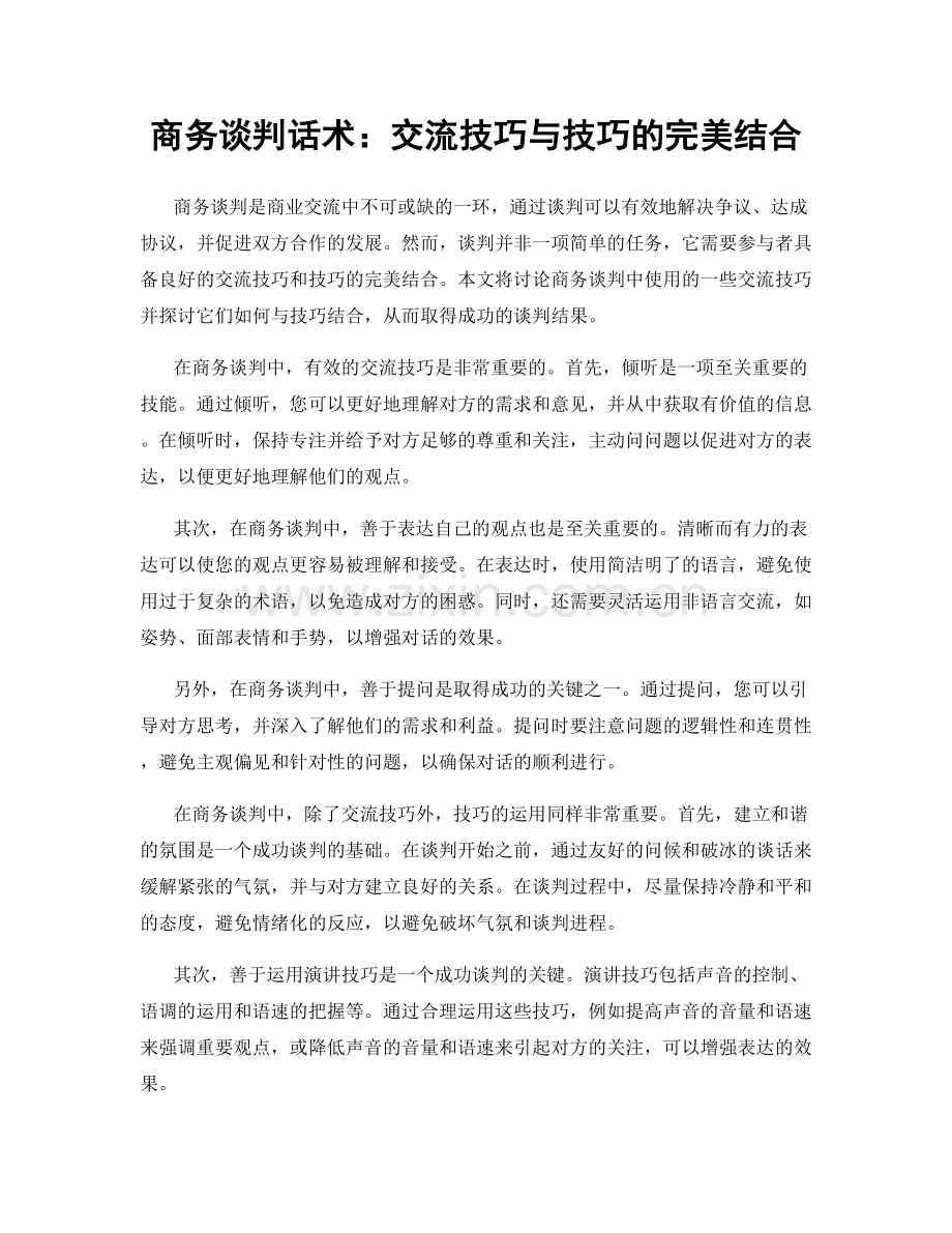 商务谈判话术：交流技巧与技巧的完美结合.docx_第1页