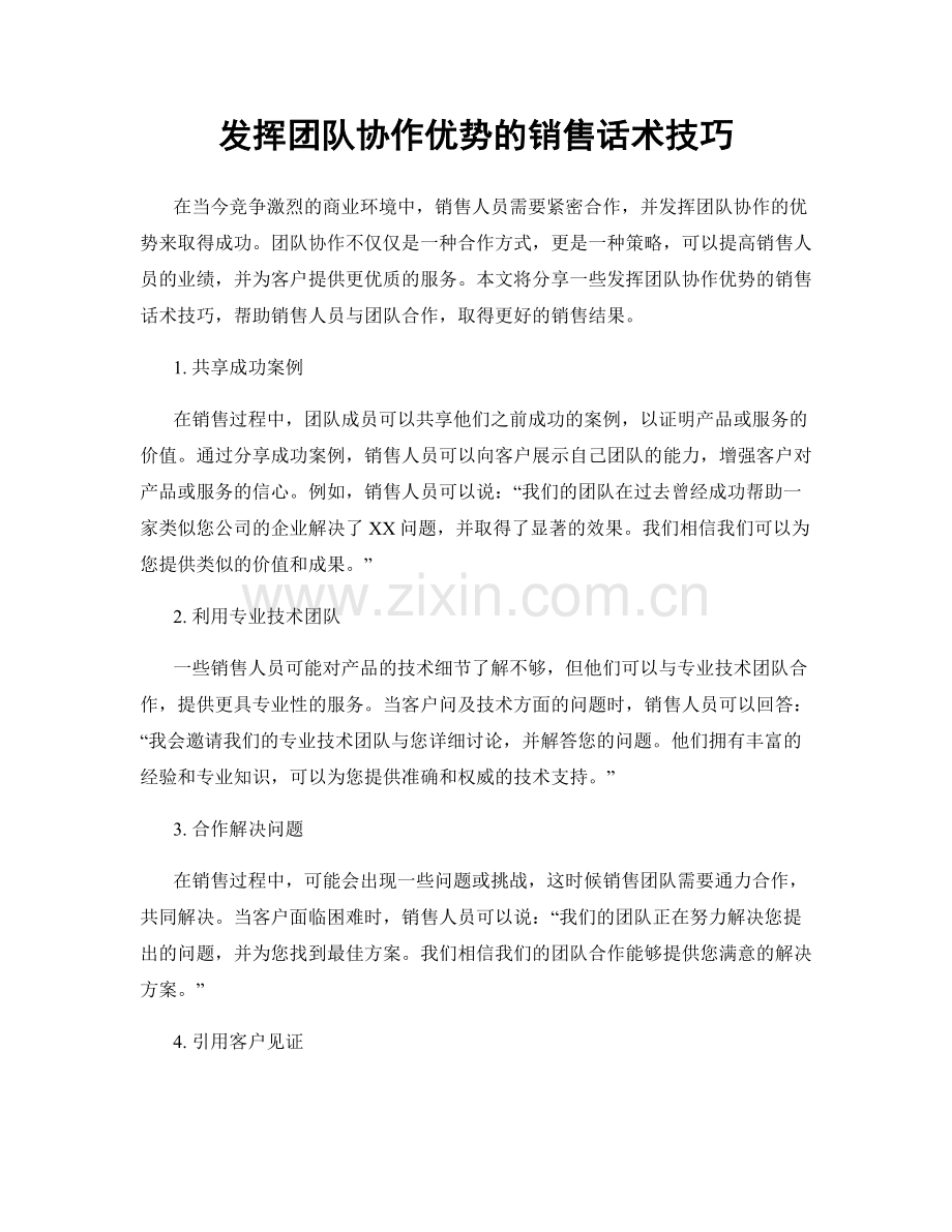 发挥团队协作优势的销售话术技巧.docx_第1页