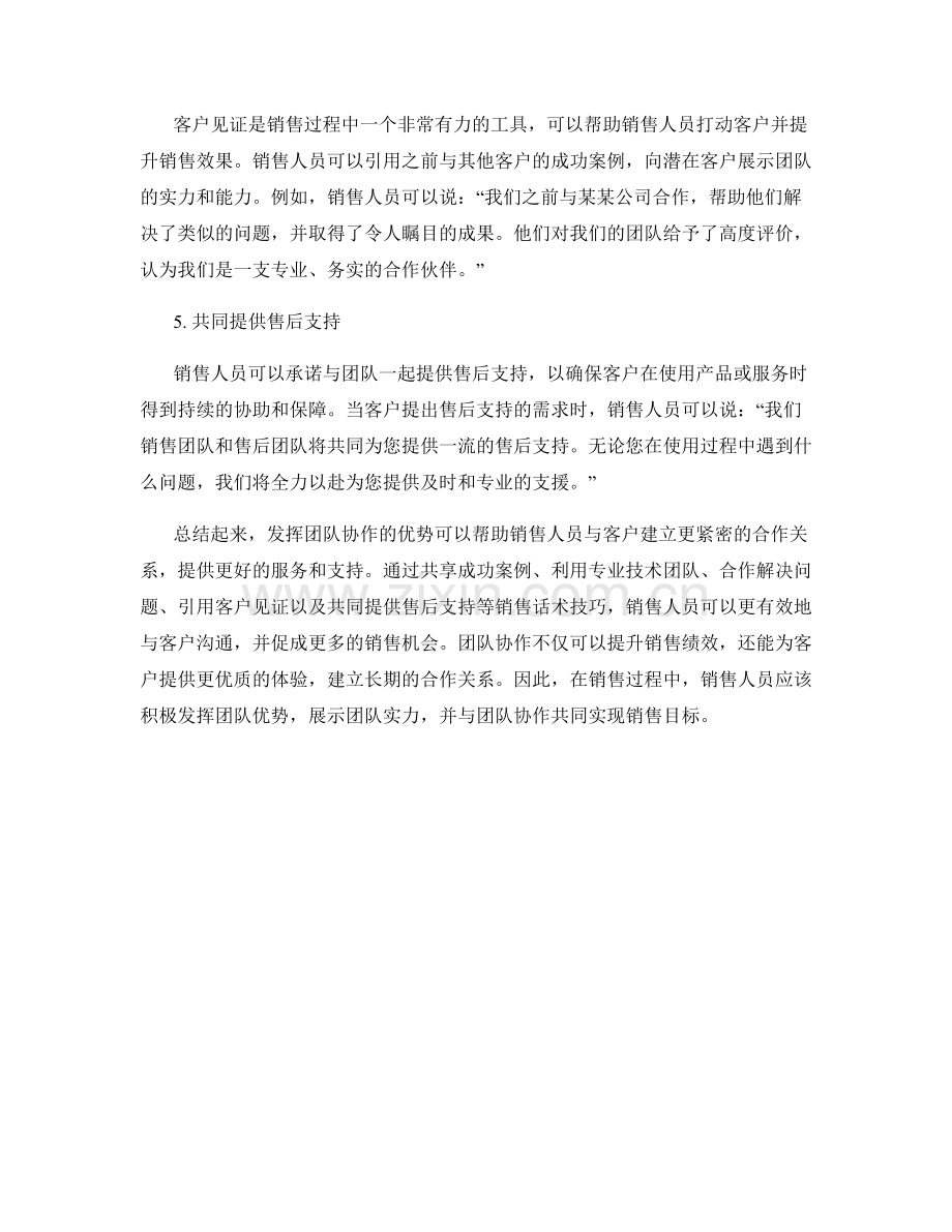 发挥团队协作优势的销售话术技巧.docx_第2页