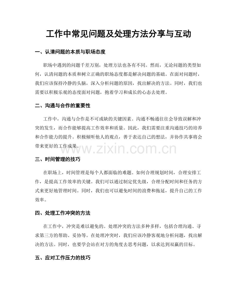 工作中常见问题及处理方法分享与互动.docx_第1页