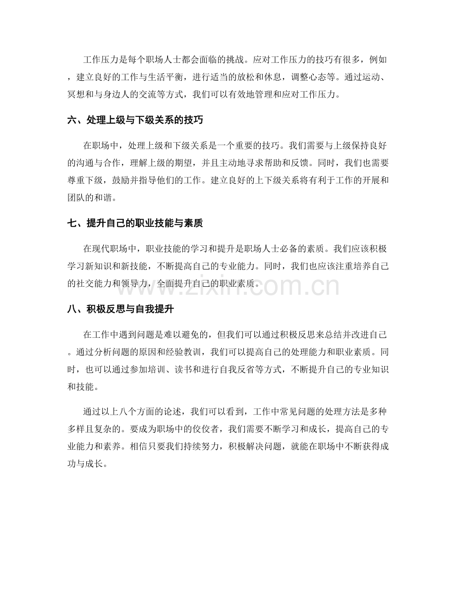 工作中常见问题及处理方法分享与互动.docx_第2页