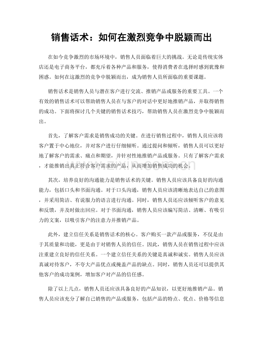 销售话术：如何在激烈竞争中脱颖而出.docx_第1页