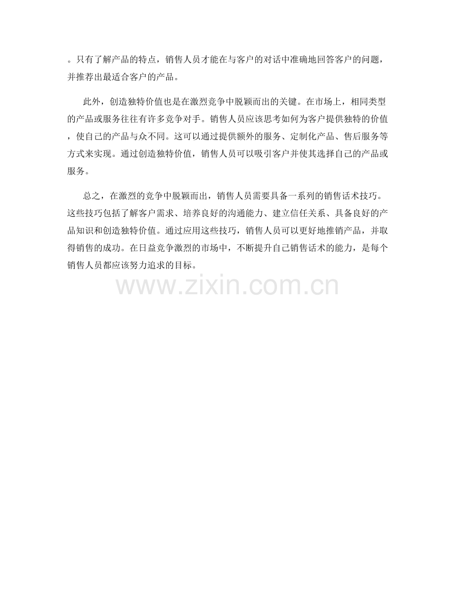 销售话术：如何在激烈竞争中脱颖而出.docx_第2页