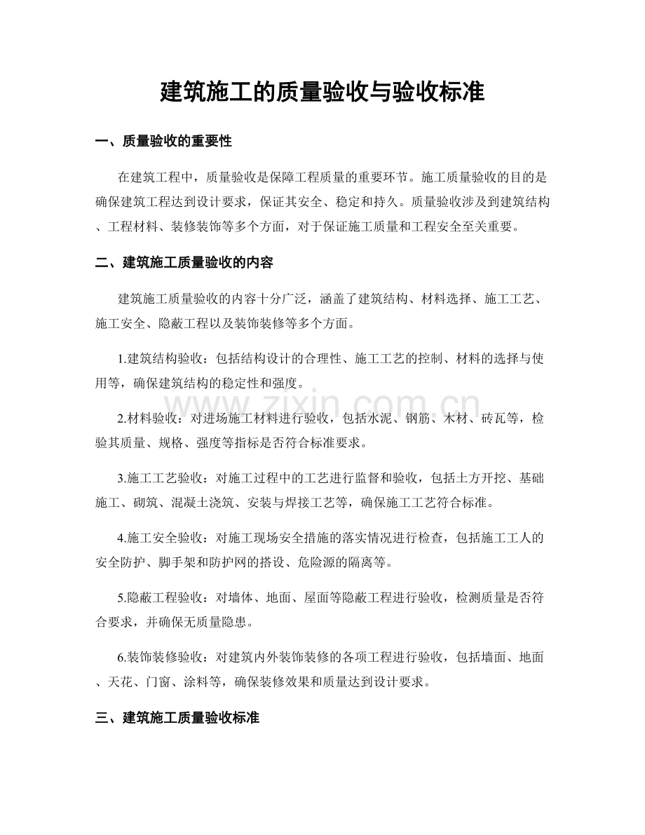 建筑施工的质量验收与验收标准.docx_第1页