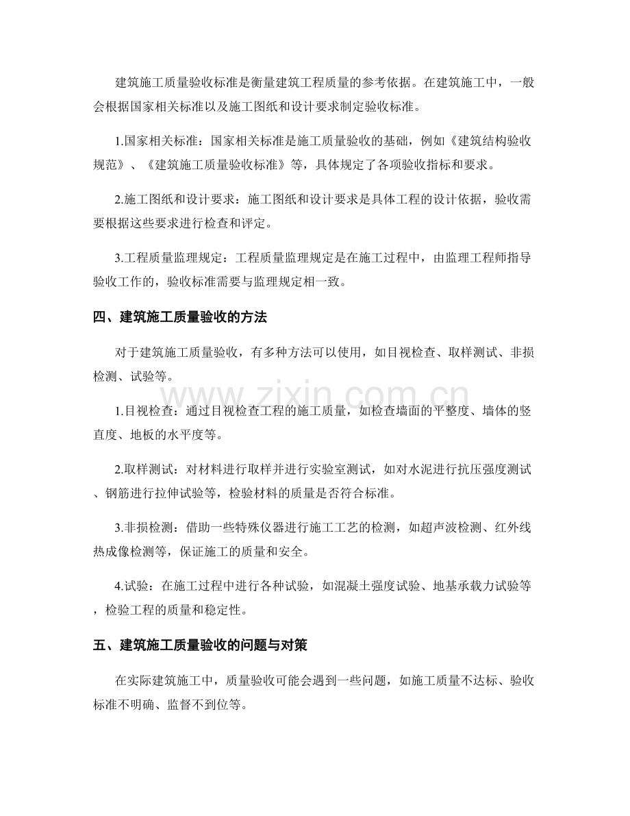 建筑施工的质量验收与验收标准.docx_第2页