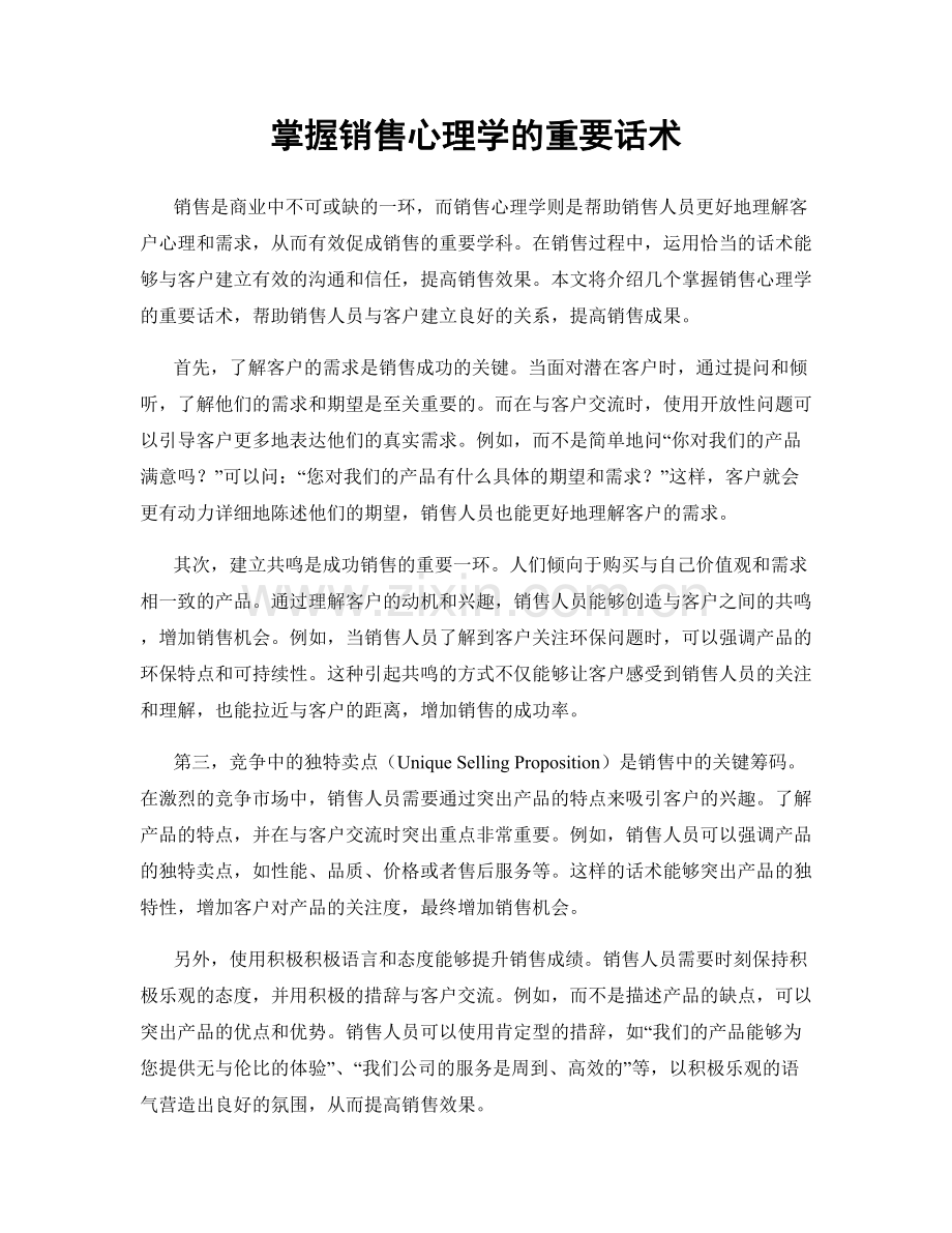 掌握销售心理学的重要话术.docx_第1页