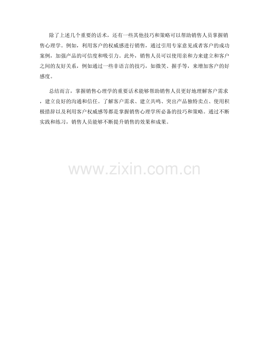 掌握销售心理学的重要话术.docx_第2页