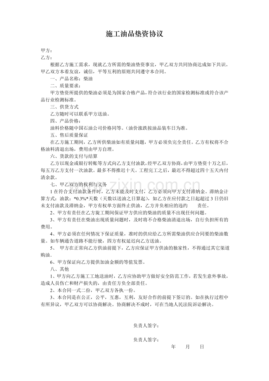 施工油品垫资协议.doc_第1页