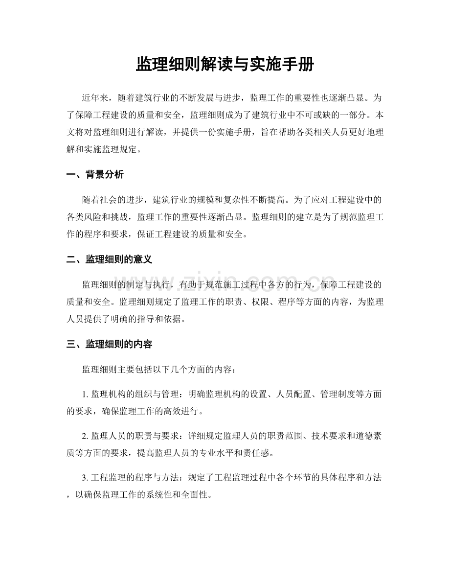 监理细则解读与实施手册.docx_第1页