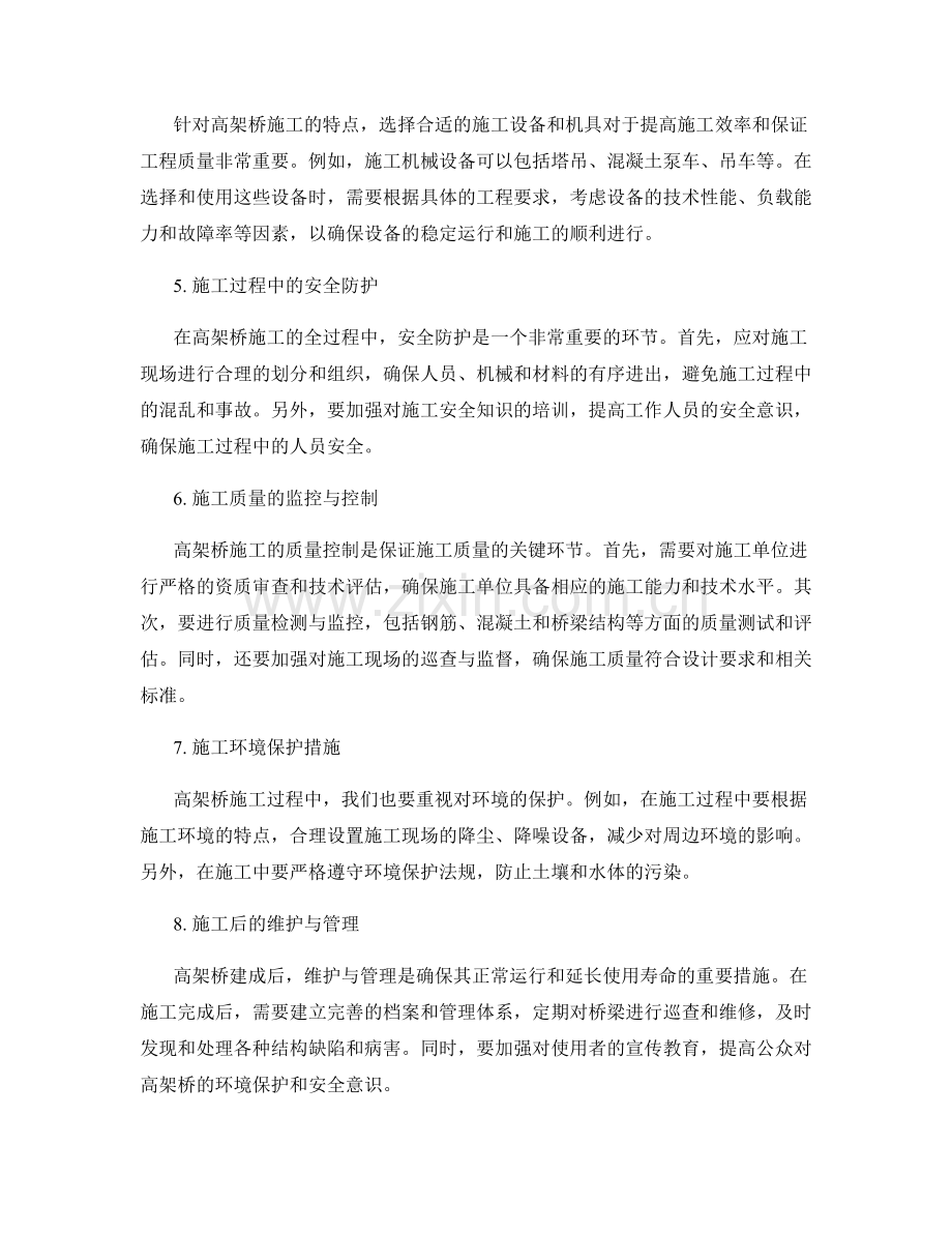 高架桥施工工艺与技术要点的分析与交底.docx_第2页