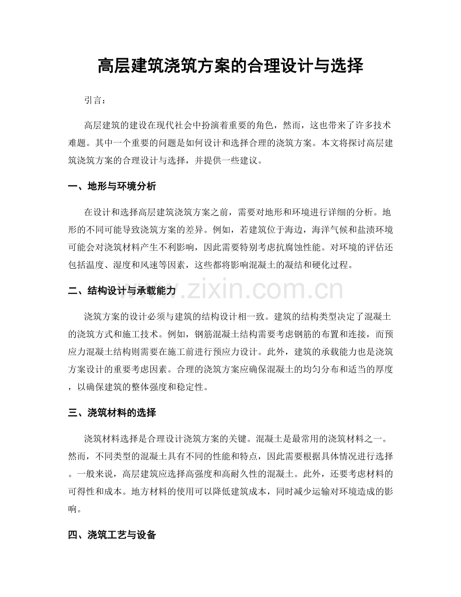 高层建筑浇筑方案的合理设计与选择.docx_第1页