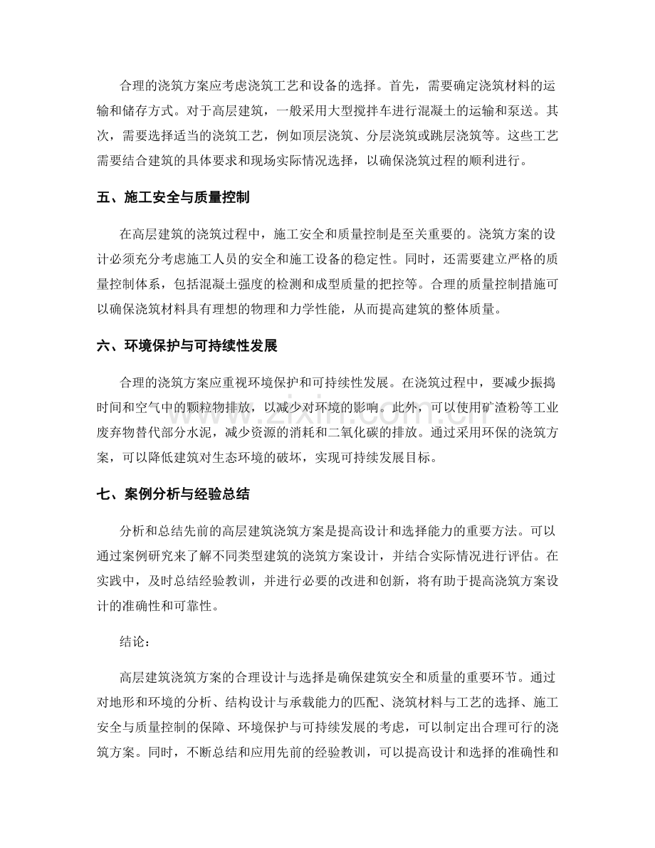 高层建筑浇筑方案的合理设计与选择.docx_第2页