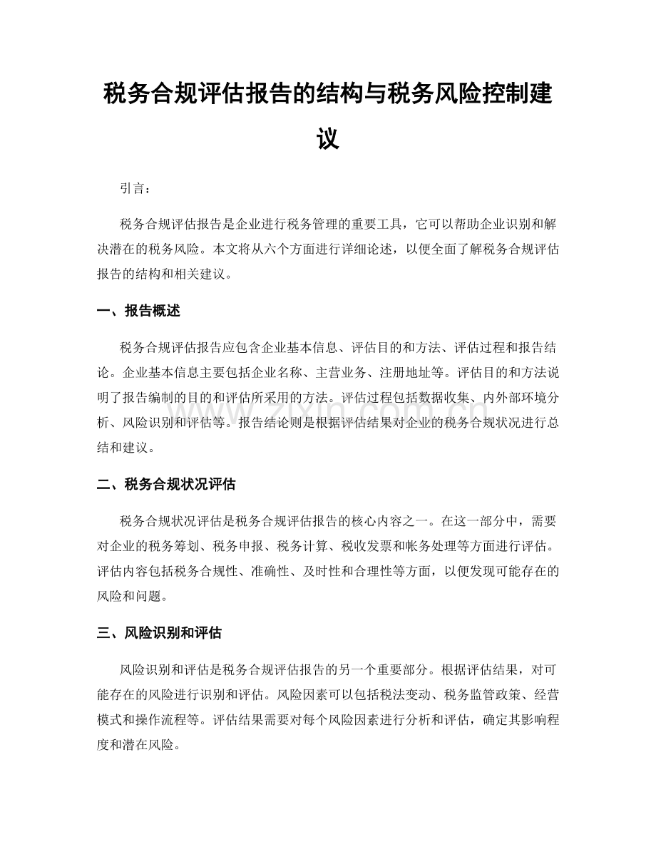 税务合规评估报告的结构与税务风险控制建议.docx_第1页