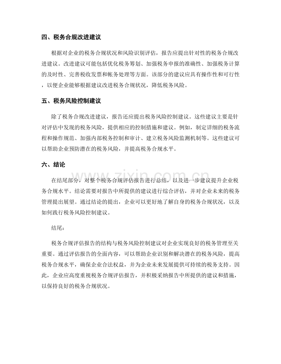 税务合规评估报告的结构与税务风险控制建议.docx_第2页