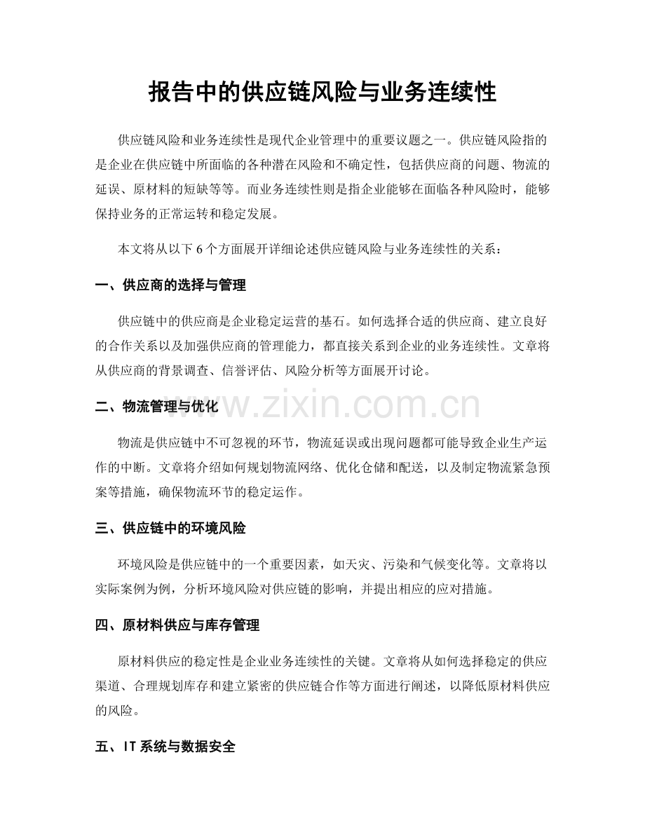 报告中的供应链风险与业务连续性.docx_第1页