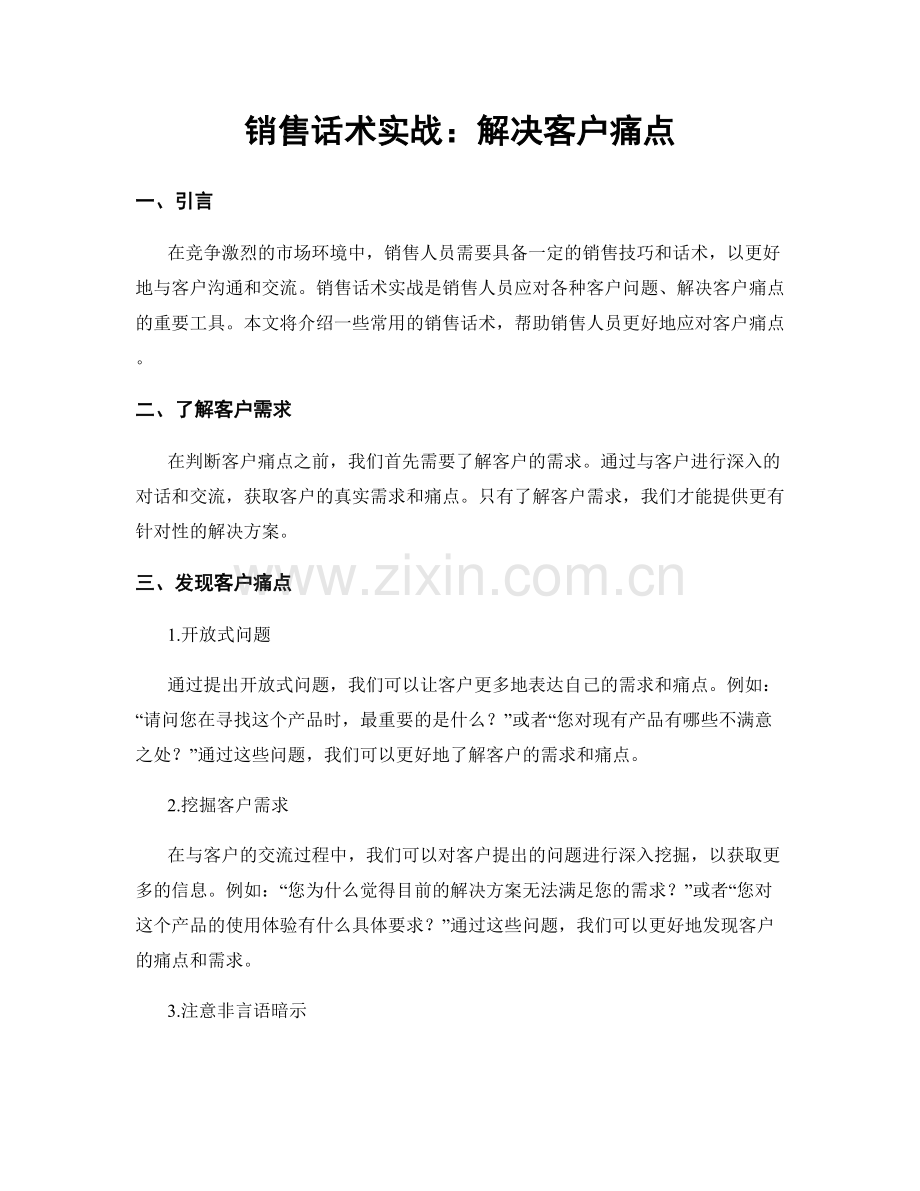 销售话术实战：解决客户痛点.docx_第1页