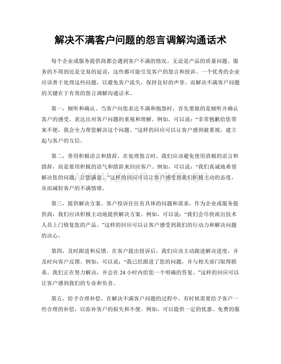 解决不满客户问题的怨言调解沟通话术.docx_第1页