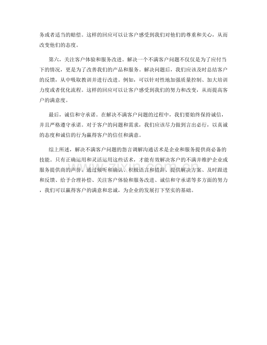 解决不满客户问题的怨言调解沟通话术.docx_第2页