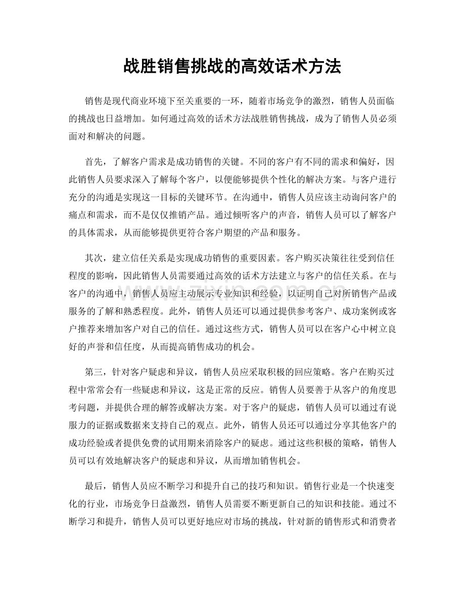 战胜销售挑战的高效话术方法.docx_第1页