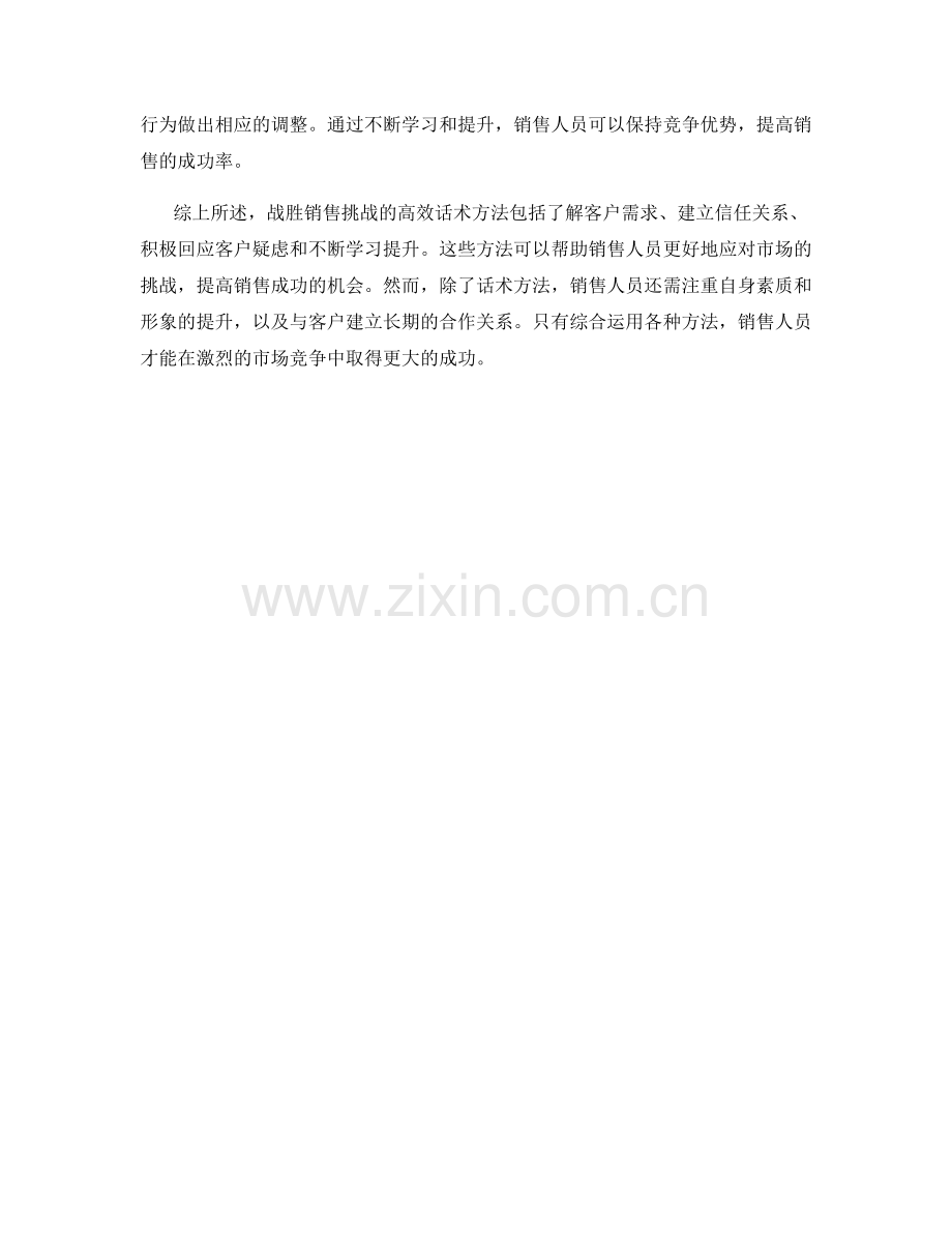 战胜销售挑战的高效话术方法.docx_第2页