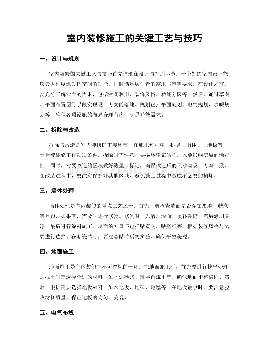 室内装修施工的关键工艺与技巧.docx_第1页