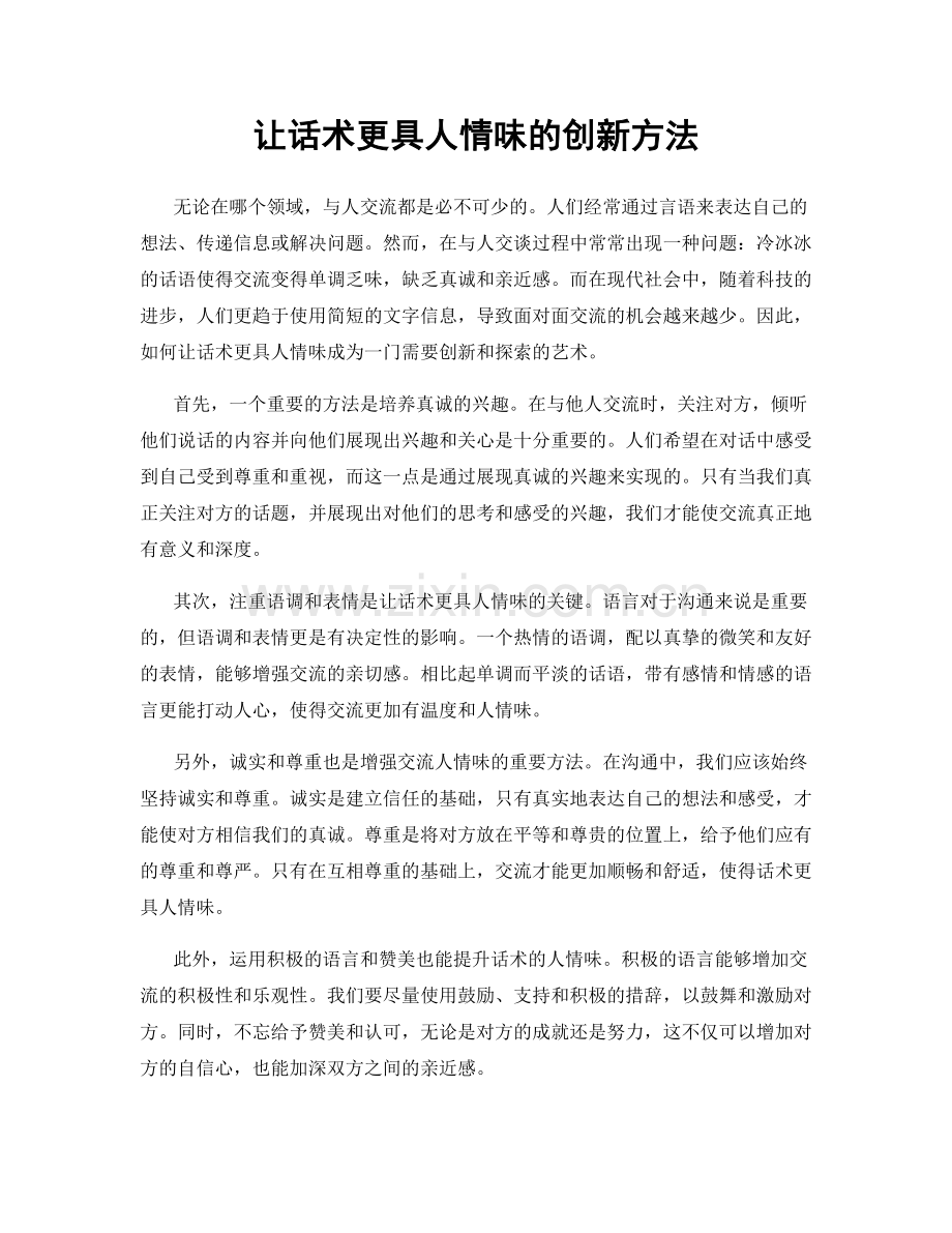 让话术更具人情味的创新方法.docx_第1页