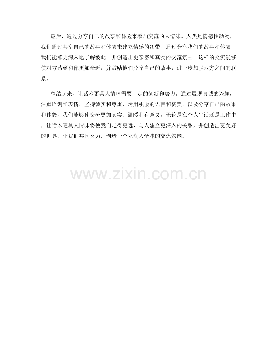 让话术更具人情味的创新方法.docx_第2页