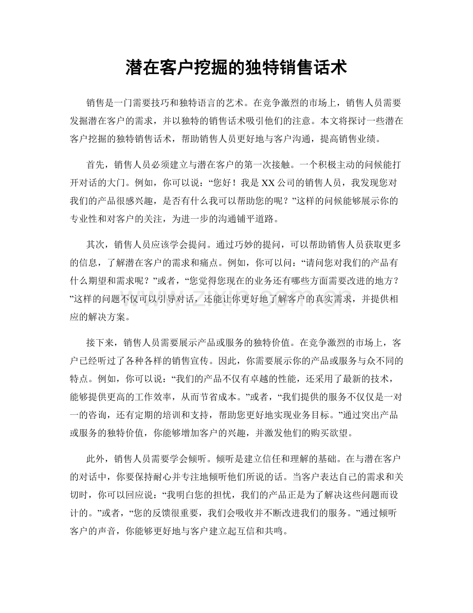 潜在客户挖掘的独特销售话术.docx_第1页