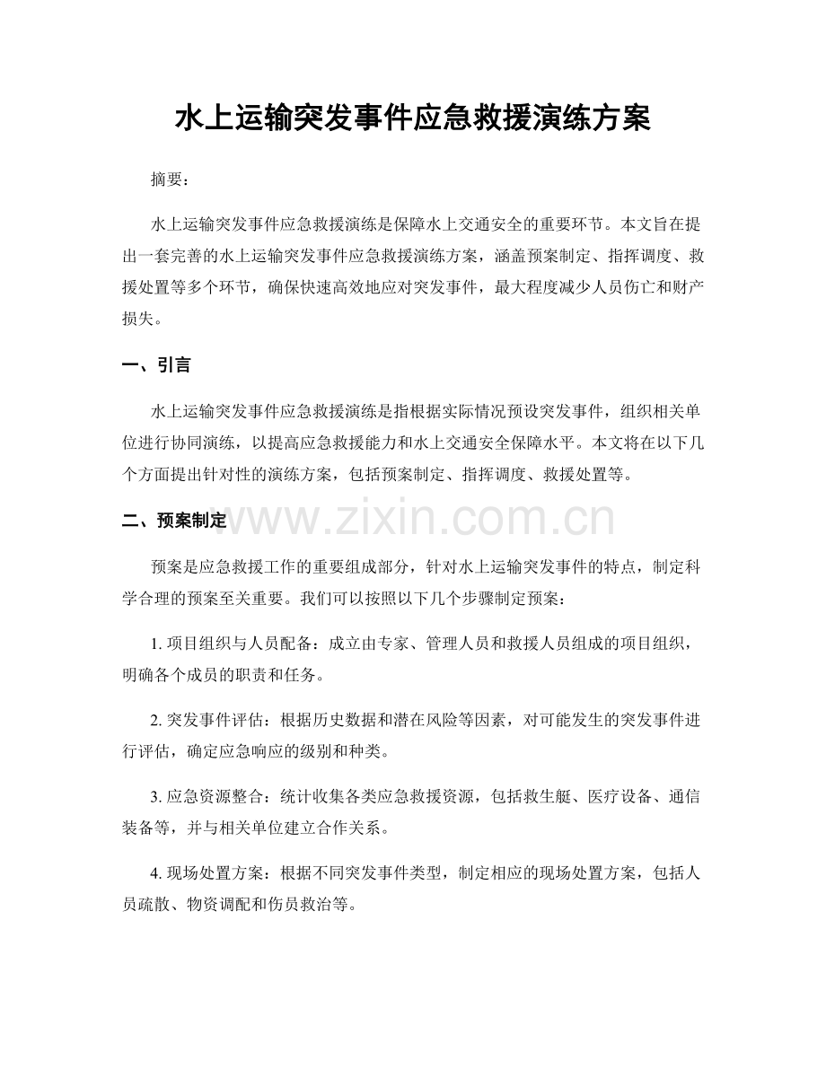 水上运输突发事件应急救援演练方案.docx_第1页