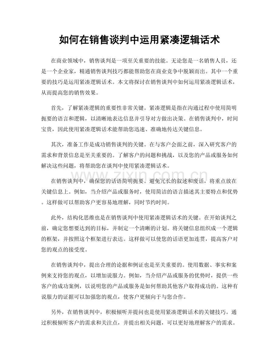 如何在销售谈判中运用紧凑逻辑话术.docx_第1页