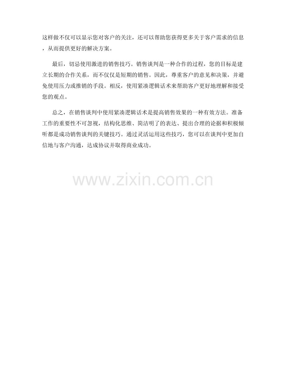 如何在销售谈判中运用紧凑逻辑话术.docx_第2页