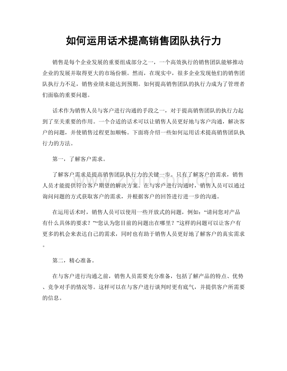 如何运用话术提高销售团队执行力.docx_第1页