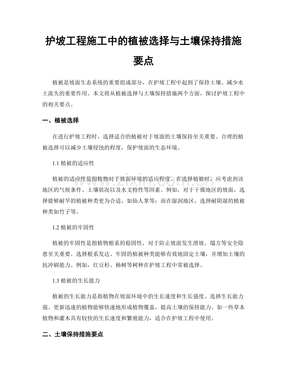 护坡工程施工中的植被选择与土壤保持措施要点.docx_第1页