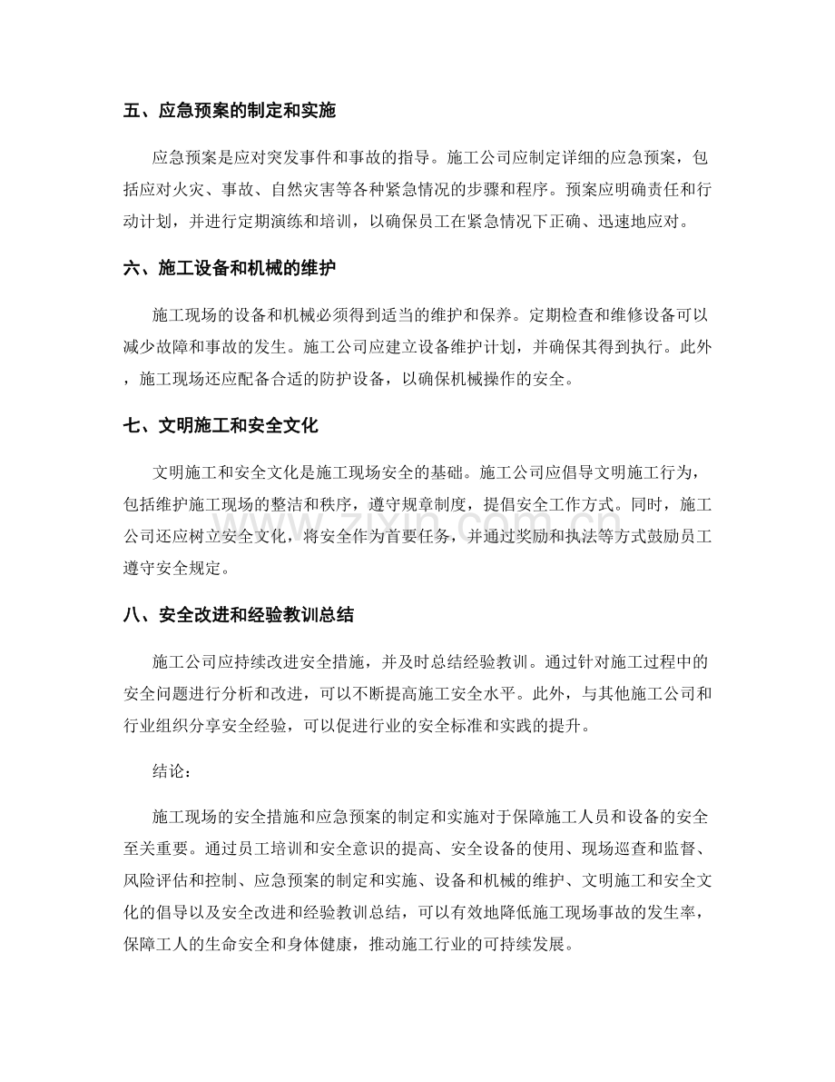 施工现场的安全措施与应急预案.docx_第2页