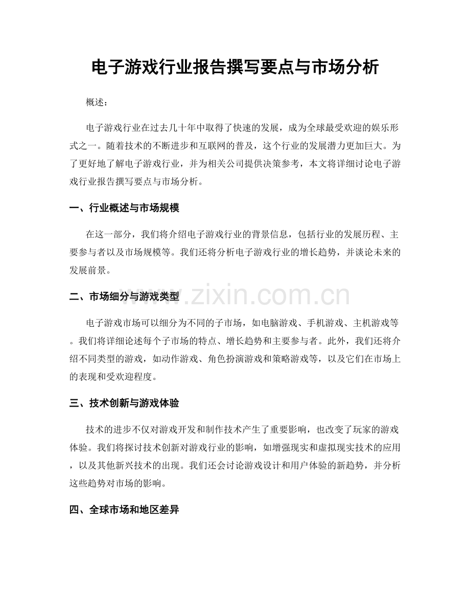 电子游戏行业报告撰写要点与市场分析.docx_第1页