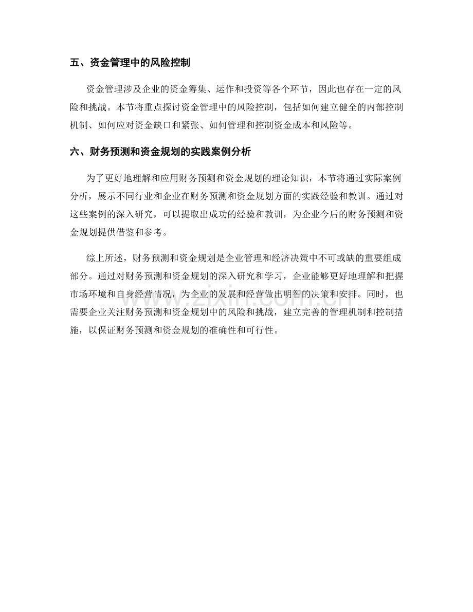 报告中的财务预测和资金规划.docx_第2页