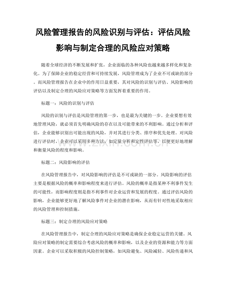 风险管理报告的风险识别与评估：评估风险影响与制定合理的风险应对策略.docx_第1页