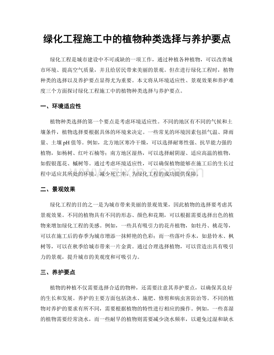 绿化工程施工中的植物种类选择与养护要点.docx_第1页