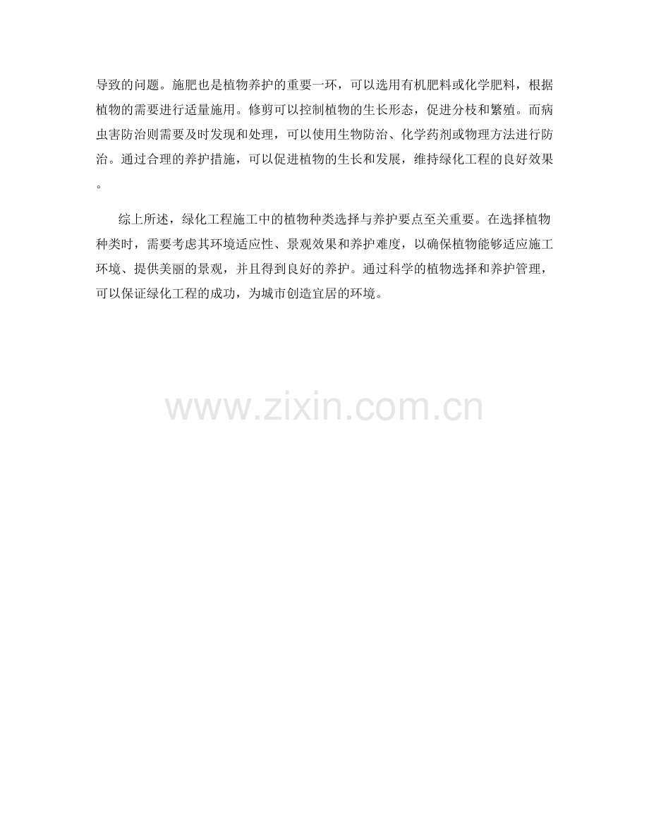 绿化工程施工中的植物种类选择与养护要点.docx_第2页